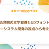 幼児期の文字習得とUDフォント──システム開発の視点から考える