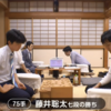 【将棋対局】第77期順位戦C級1組の藤井聡太七段VS西尾明六段の対戦【随時更新→藤井七段勝利！】