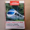 2006小田急時刻表