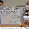 私が立憲民主党に入党した理由