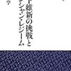 橋下維新の挑戦とアンシャン・レジーム