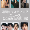 【2026年3月第1週】韓国ドラマ最新キャスティングニュースまとめ｜IU×ビョン・ウソク新作ほか
