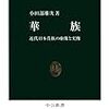 華族―近代日本貴族の虚像と実像 (中公新書)