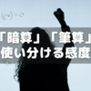 【小6サピックス算数】筆算ってダメなの？～「暗算」「筆算」を使い分ける感度