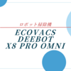 忙しい主婦の味方！DEEBOT X8 PRO OMNIで掃除の悩みがスッキリ解決