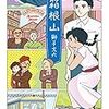 『箱根山』＠ラピュタ阿佐ヶ谷(19/11/16(sat)鑑賞)