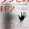 書籍紹介：「ゾンビの科学」P86-P140