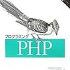 プログラミングPHP以外の範囲を勉強するときに役に立ちそうなページリスト