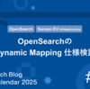 OpenSearchのDynamic mapping仕様検証