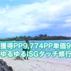 2018年プレミアムクラスISGタッチで獲得PP9,774PP単価9.1円〜ダイヤモンド修行