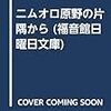 『ニムオロ原野の片隅から』　高田勝