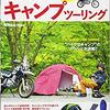 バイクに乗る目的探し（８）アウトドア系ツーリングをしてみる。