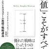 「価値」こそがすべて!: ハーバード・ビジネス・スクール教授の戦略講義 | フェリックス・オーバーフォルツァー・ジー (著), 原田　勉 (翻訳) | 2025年書評1