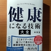 【書評】健康になる技術大全 　林英恵 　ダイヤモンド社