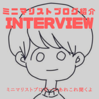 ミニマリストインタビュー アウトドアブランドモンベルと暮らすモンベリスト ていない ていねいじゃない暮らしのブログ Powered By ライブドアブログ