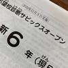 【445日】新６年志望校診断SO結果