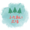 🌈ふれあい広場blog【PR】