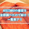 中国のAEGISMAXの寝袋をほぼ全種類調べたので選び方を紹介！