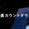 はやぶさ帰還は美談なのか‥？