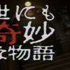 たぶんもう観られない『世にも奇妙な物語』名作５選！
