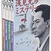 #森村誠一さん、内田さん悼む「小説家の模範のような方」　篇 #浅見光彦 #岡部警部 #竹村岩男 #天河伝説殺人事件 #死者の木霊 #日本ミステリー文学大賞