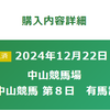 有馬記念とジャパンカップの指定席に当選！！