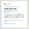 MS Planner Driver を使う場合の注意点：「管理者の承認が必要」についての対処方法