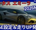 【ロータス新型エミーラ V6 SE】設定!「2026年モデル！走り味＆快適性も向上！」2025年9月4日改良日本発売！