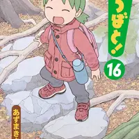 よつばと！』⑯ あずまきよひこ（電撃コミックス）