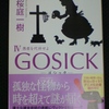 読書感想文　『ＧＯＳＩＣＫ　Ⅳ　-ゴシック・愚者を代弁せよ-』　桜庭一樹　を読んだ