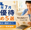 【2026年最新】株主優待7月おすすめ5選｜40代の財布と食卓をじんわり助けてくれる厳選銘柄を本音で紹介します