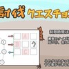 あなたを『進化』させる大討伐クエスチョン