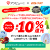 【12/13～1/13】（auPAY）楽しい冬をアソビュー！で計画しよう♪Pontaポイント最大10%還元キャンペーン！