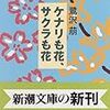 鷺沢萠 『ケナリも花、サクラも花』