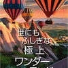 絶景！「世にもふしぎな極上ワンダーランド」