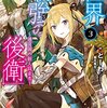 【ラノベレビュー】世界最強の後衛 迷宮国の新人探索者 3【とーわ 】