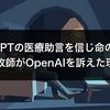 ChatGPTの医療助言を信じ命の危機、米牧師がOpenAIを訴えた理由