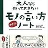 大人なら知っておきたいモノの言い方サクッとノート