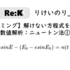 【プログラミング】解けない方程式を解きたい！【数値解析：ニュートン法①】