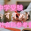 【中学受験】お勧めの社会科参考書