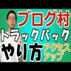 新ブログ村のトラックバックの２つのやり方（アクセスアップ）