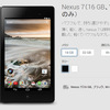 Nexus 7(2013) とNexus 10、Google Play Storeで販売終了