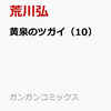 ７月１１日、販売：コミック　「黄泉のツガイ　10巻」他