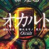 【読書感想】オカルト 現れるモノ、隠れるモノ、見たいモノ ☆☆☆☆