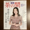 月刊茶の間10月号