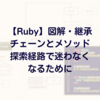 【Ruby】図解・継承チェーンとメソッド探索経路で迷わなくなるために
