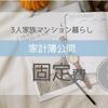 【3人家族の家計簿】11月の固定費。定期的な見直しが節約のポイント