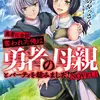 勇者に全部奪われた俺は勇者の母親とパーティを組みました！ NOVEL１