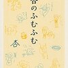 【読書メモ】『杏のふむふむ』杏