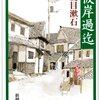  彼岸過迄 (新潮文庫) [文庫] [1952] 漱石, 夏目 